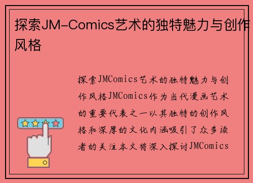 探索JM-Comics艺术的独特魅力与创作风格